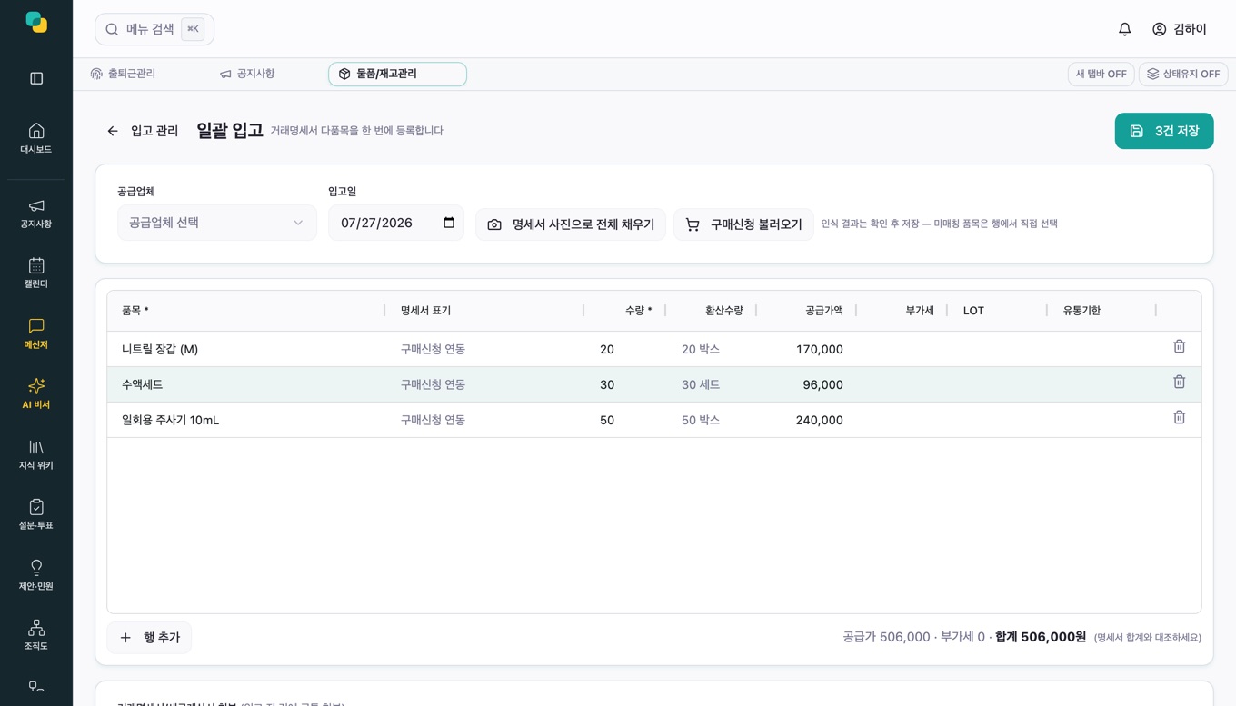 거래명세서 OCR 일괄 입고 그리드 화면