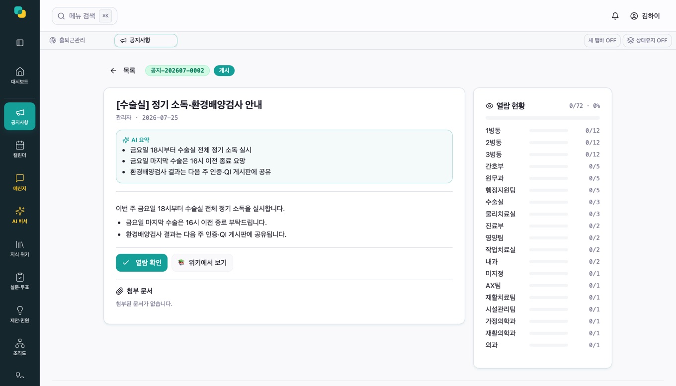 공지 공식 문서화 화면 — 문서번호·AI 요약·열람 현황
