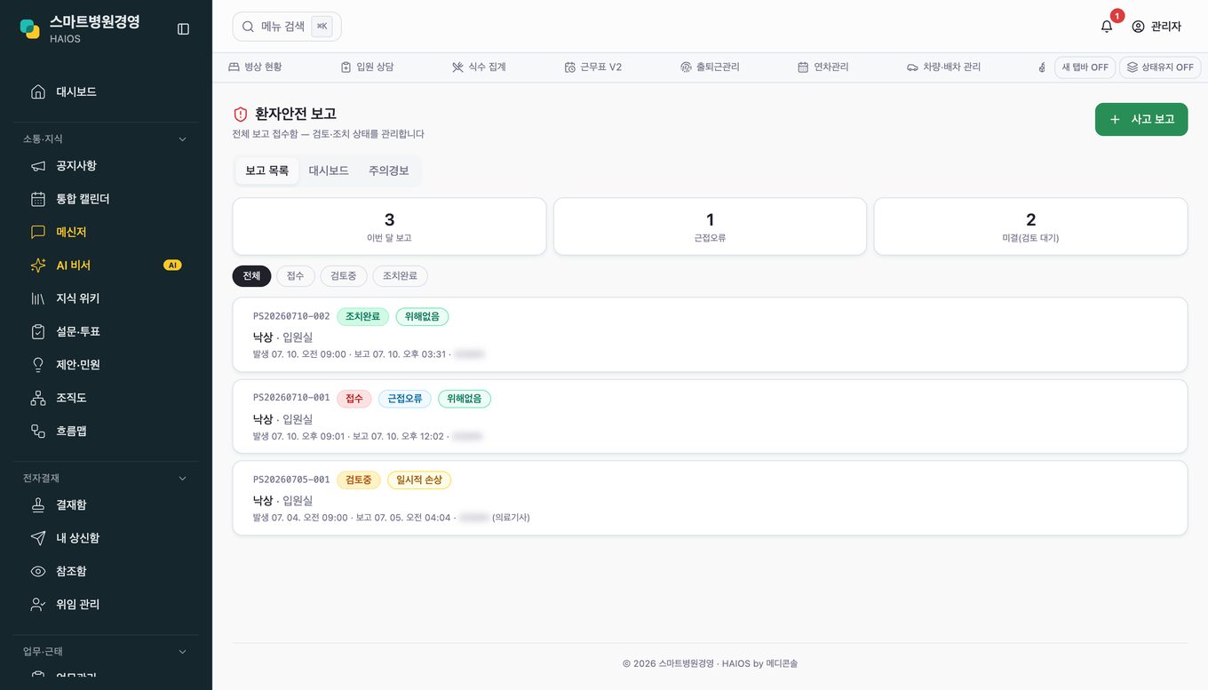 환자안전 보고 화면